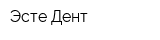 Эсте-Дент