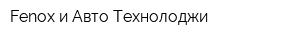 Fenox и Авто Технолоджи