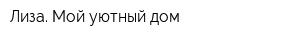 Лиза Мой уютный дом