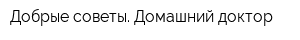 Добрые советы Домашний доктор