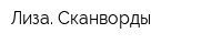 Лиза Сканворды
