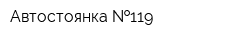 Автостоянка  119
