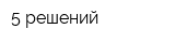 5 решений