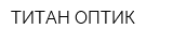 ТИТАН-ОПТИК