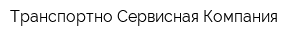Транспортно-Сервисная Компания