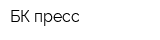 БК-пресс