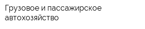 Грузовое и пассажирское автохозяйство