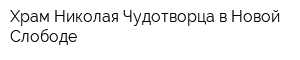 Храм Николая Чудотворца в Новой Слободе