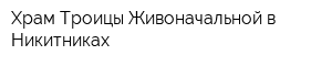 Храм Троицы Живоначальной в Никитниках