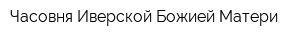 Часовня Иверской Божией Матери