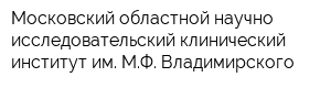 Московский областной научно-исследовательский клинический институт им МФ Владимирского