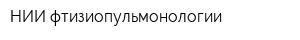 НИИ фтизиопульмонологии