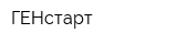 ГЕНстарт