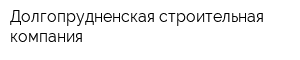 Долгопрудненская строительная компания
