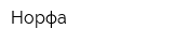 Норфа