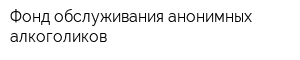 Фонд обслуживания анонимных алкоголиков