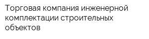 Торговая компания инженерной комплектации строительных объектов