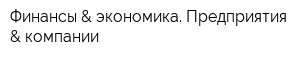Финансы & экономика Предприятия & компании