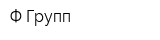 Ф Групп