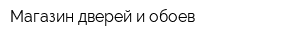 Магазин дверей и обоев