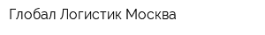 Глобал Логистик Москва