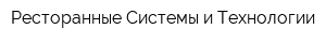 Ресторанные Системы и Технологии