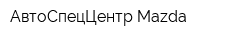 АвтоСпецЦентр Mazda
