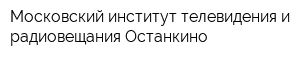Московский институт телевидения и радиовещания Останкино