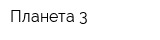 Планета-3
