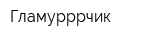 Гламурррчик