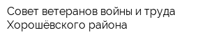 Совет ветеранов войны и труда Хорошёвского района