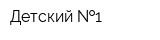 Детский  1