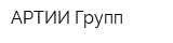 АРТИИ-Групп
