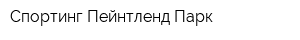 Спортинг Пейнтленд Парк