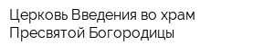 Церковь Введения во храм Пресвятой Богородицы