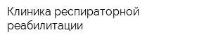 Клиника респираторной реабилитации