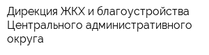 Дирекция ЖКХ и благоустройства Центрального административного округа