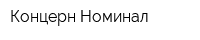 Концерн Номинал