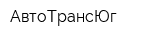 АвтоТрансЮг