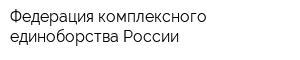 Федерация комплексного единоборства России