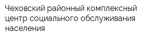 Чеховский районный комплексный центр социального обслуживания населения