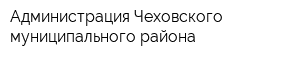 Администрация Чеховского муниципального района