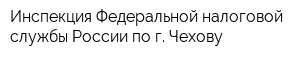 Инспекция Федеральной налоговой службы России по г Чехову