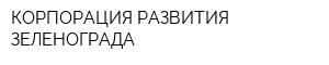 КОРПОРАЦИЯ РАЗВИТИЯ ЗЕЛЕНОГРАДА