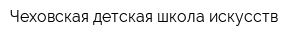 Чеховская детская школа искусств
