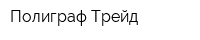 Полиграф Трейд
