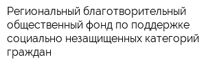 Региональный благотворительный общественный фонд по поддержке социально-незащищенных категорий граждан