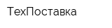 ТехПоставка