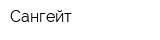 Сангейт