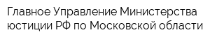 Главное Управление Министерства юстиции РФ по Московской области